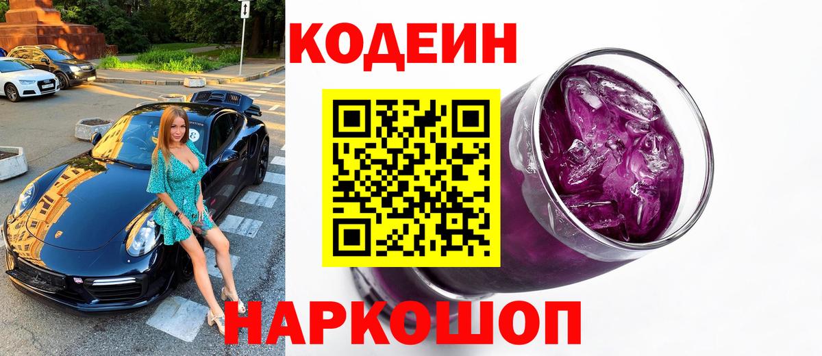 Кодеин Purple Drank  Кодеиновый сироп Lean Purple Drank  Вход с VPN  Евпатория 