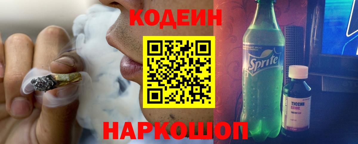 Codein Purple Drank Евпатория